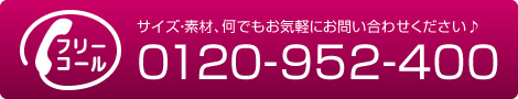電話:0120-952-400